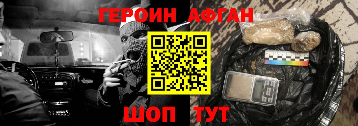 ГЕРОИН Афган Зеленогорск